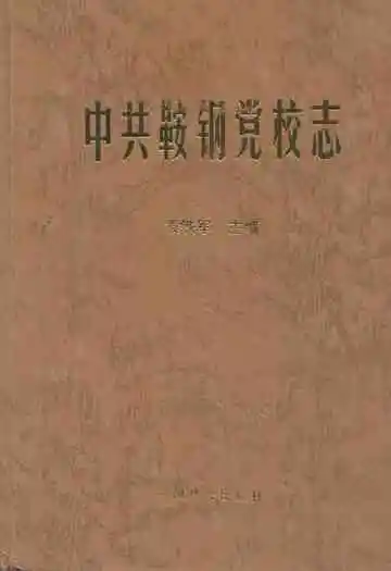中共鞍钢党校志