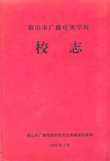 鞍山市广播电视学校校志