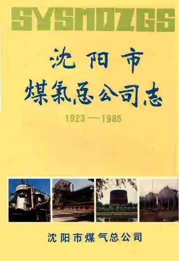 沈阳市煤气总公司志 1923-1985