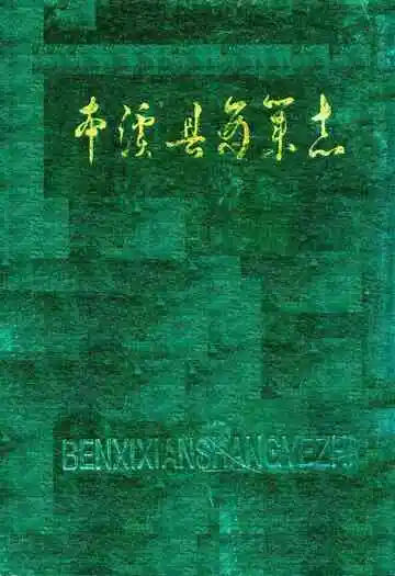 本溪县商业志