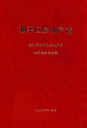和平区房地产志