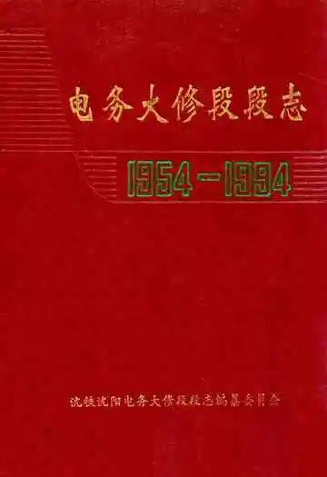 电务大修段段志1954-1994