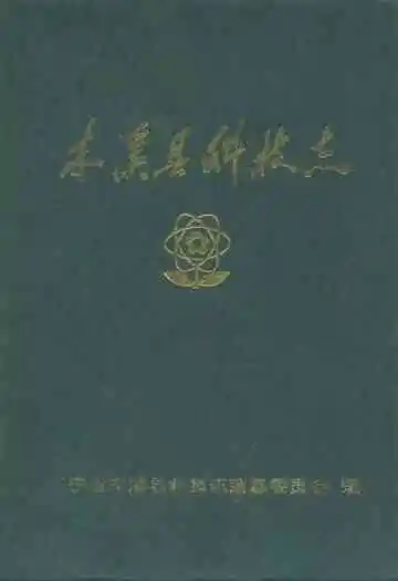 本溪县科技志