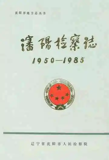 沈阳检查志1950-1985