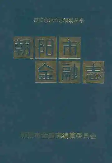 朝阳市金融志