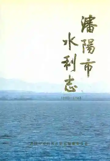 沈阳市水利志(1993-1996)