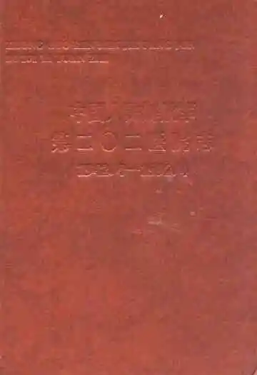 中国人民解放军第二○二医院志(1942.4-1992.4)