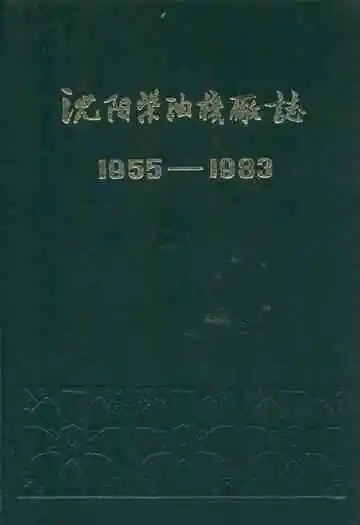 沈阳柴油机厂志第一卷(1955-1983)