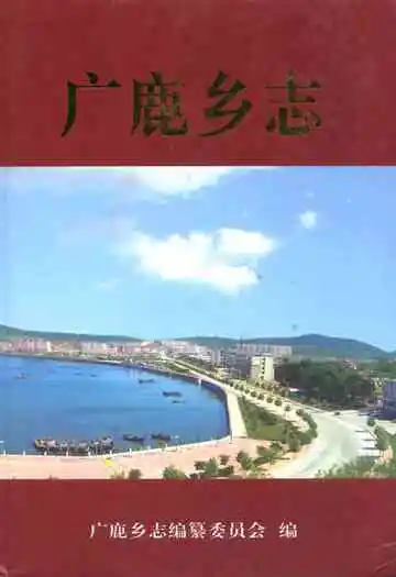 广鹿乡志