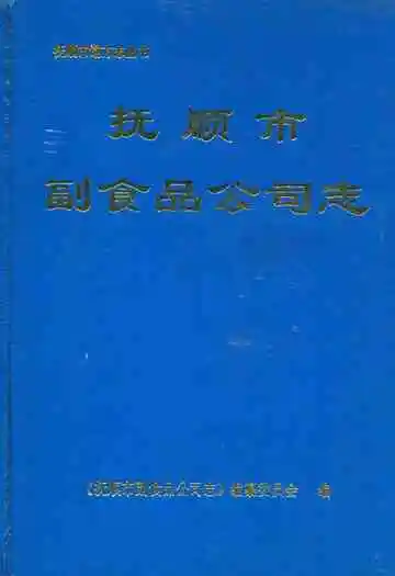 抚顺市副食品公司志