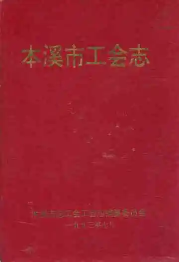 本溪市工会志
