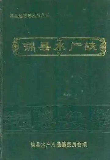 锦县水产志