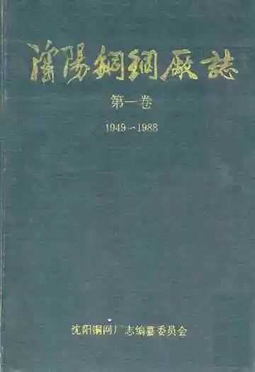 辽阳铜网厂志第一卷(1949-1988)