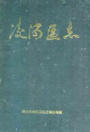 凌河区志