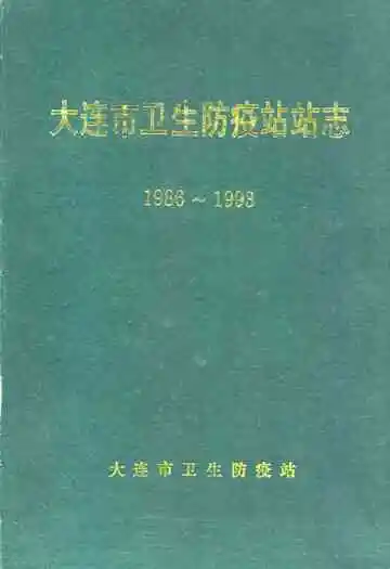 大连市卫生防疫站站志1986~1993