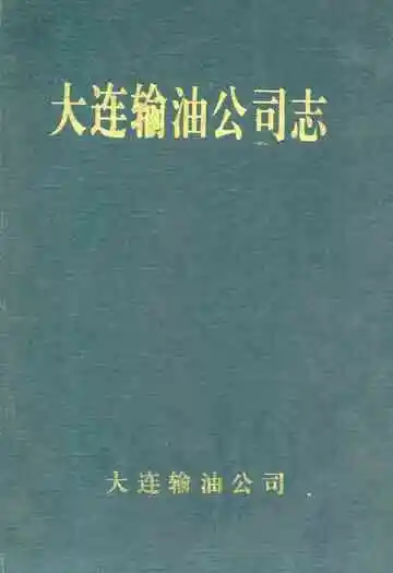大连输油公司志