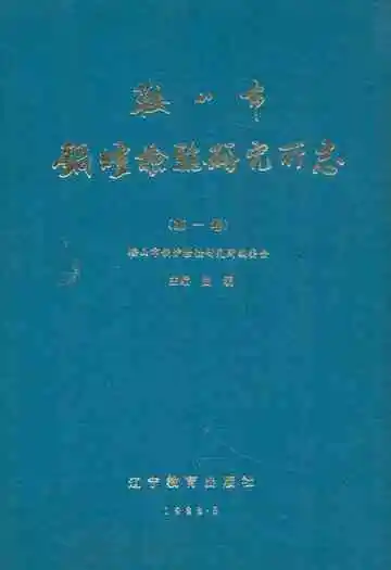 鞍山市锅炉检验研究所志·第一卷1978-1988