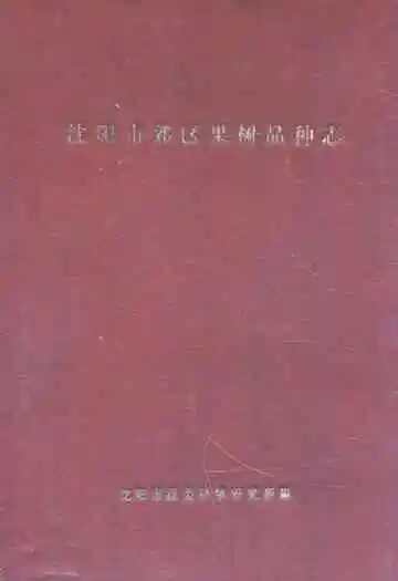 沈阳市郊区果树品种志