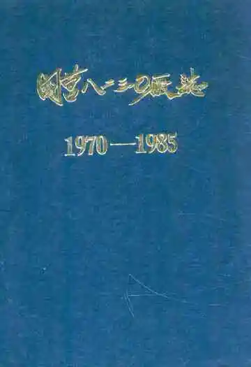 国营八二三○厂志·第一卷(1970-1985)