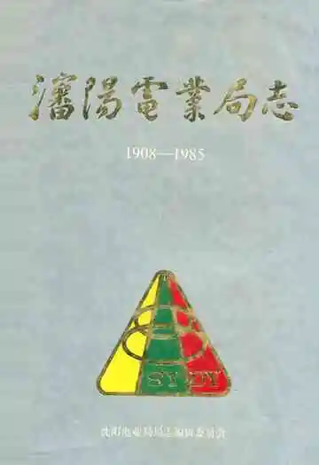 潘阳电业局志第一卷(1908-1985)