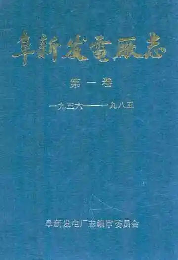 阜新发电厂志·第一卷(1936-1985)