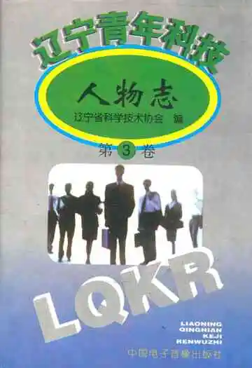 辽宁青年科技人物志(第三卷)