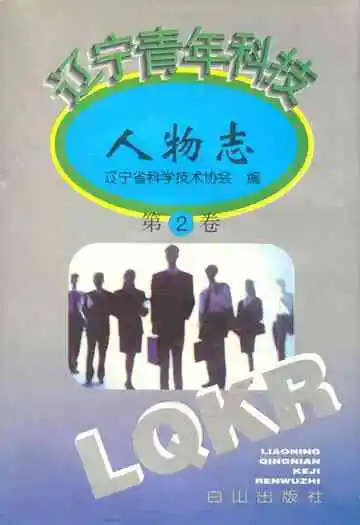 辽宁青年科技人物志(第二卷)