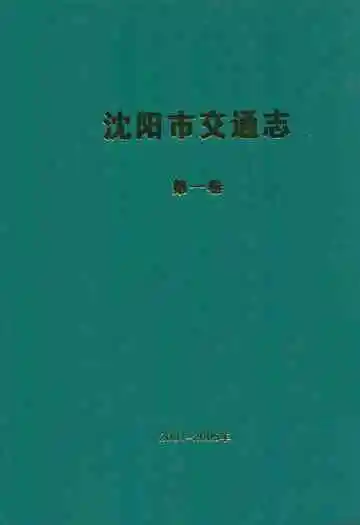 沈阳市交通志(第一卷)2001-2005年