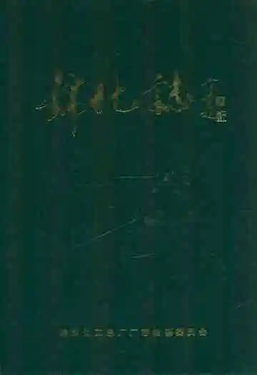 锦化志(1940-1985)