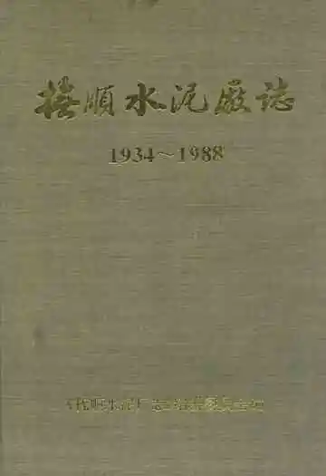 抚顺水泥厂志(1934-1988)