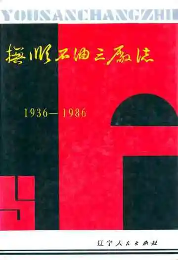 抚顺石油三厂志(1936-1986)