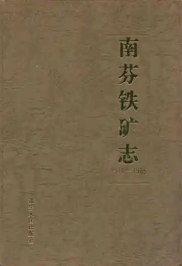 南芬铁矿志(1910-1985)