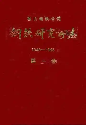 钢铁研究厂志1948-1985第一卷