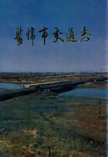 盘锦市交通志