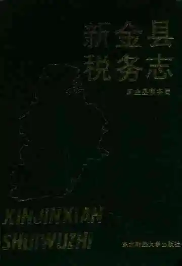 新金县税务志