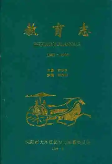 教育志(1902-1995)