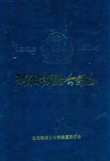 沈阳铁路公安志