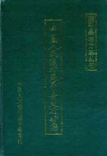 中国人民银行建平县支行行志