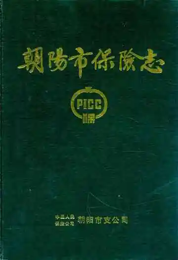 朝阳市保险志