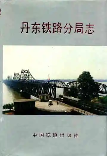 丹东铁路分局志