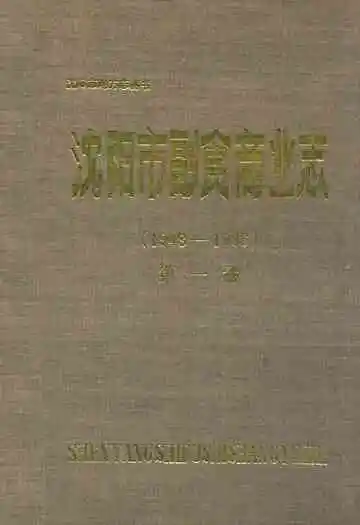 沈阳市副食商业志(1948-1986)第一卷