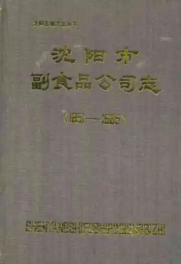 沈阳市副食品公司志(1851-1985)