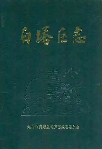 《白塔区志(1840-1985)》封面