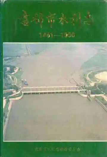 盘锦市水利志(1451-1990)