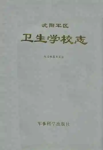 沈阳军区卫生学校志