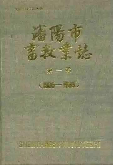 沈阳市畜牧业志第一卷(1905-1985)