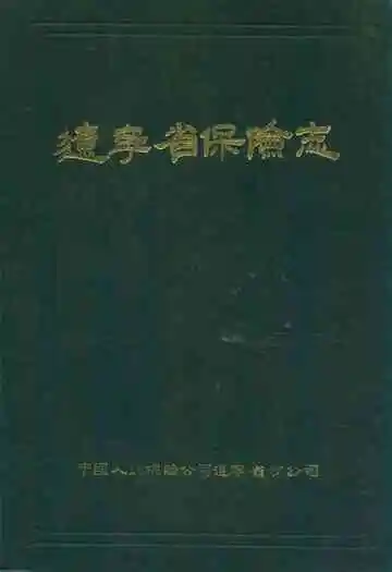 辽宁省保险志