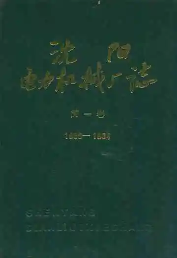 沈阳电力机械厂志(1956-1984)第一卷