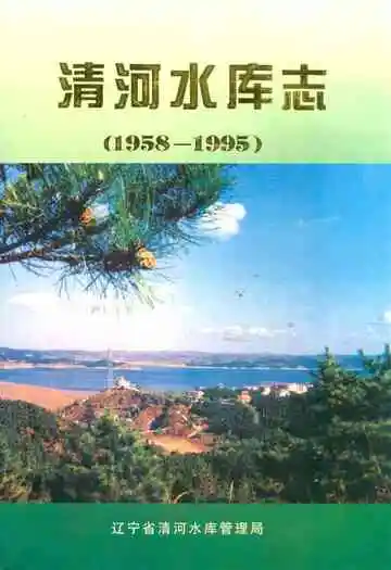 《清河水库志(1958-1995)》封面