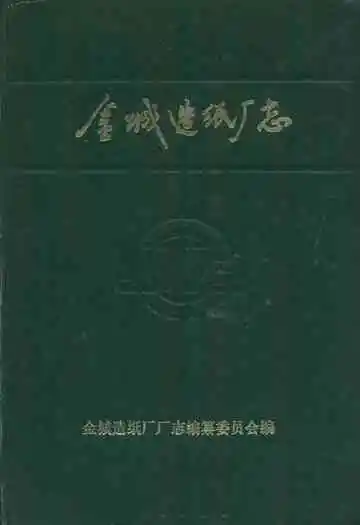 金城造纸厂志(1939-1985)